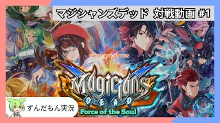 【ドス】マジシャンズデッド対戦動画 #1【ずんだもん実況】