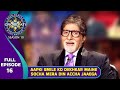 KBC S10 | Ep. 16 | इस Player की Smile को देखकर Big B ने क्यों कहा 