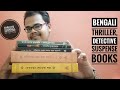 BENGALI THRILLER , HORROR, DETECTIVE BOOKS RECOMMENDATION| BENGALI BOOK HAUL | @readingreign5703