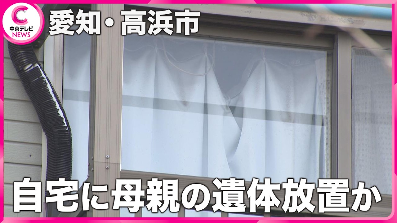 自宅に母の遺体を放置か 男(48)が逮捕 救急隊が台所で死亡している女性発見 愛知・高浜市