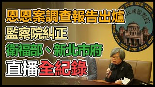「恩恩案調查報告」出爐 監察院最新說明