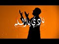 Saad Lamjarred - NADI YA ALLAH  | 2021 | سعد لمجرد  - نادي يا الله