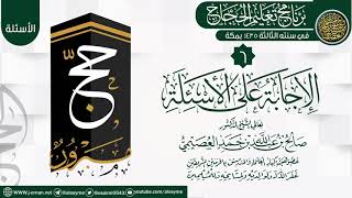 صورة المجلس 6 من (الإجابة على الأسئلة) | برنامج تعليم الحجاج 1435 | الشيخ صالح العصيمي