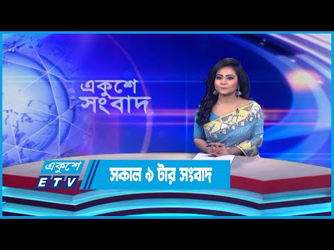 09 AM News || সকাল ০৯টার সংবাদ || 11 June 2023 || ETV News