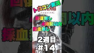 [トロコン実況第6弾#14]2週目 一気にむzかしい難しいトロフィーを3つ同時に達成！  #バイオハザード #バイオハザードレクイエム