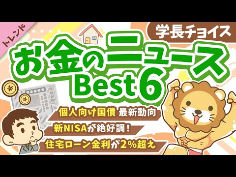 第132回 【注目ニュース多数】2026年1月 学長が選ぶ「お得」「トレンド」お金のニュース Best6【トレンド】