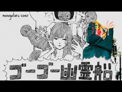 ゴーゴー幽霊船 - 米津玄師 (cover) Video