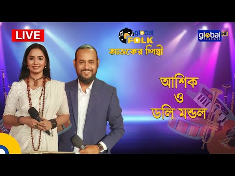Royal Tiger Global Music আজকের শিল্পী : আশিক ও ডলি মন্ডল| Global Music