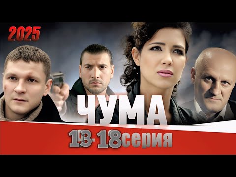 Чума | Сезон 1 все серии подряд 13-18 серия (драма, сериал 2025) #1080p