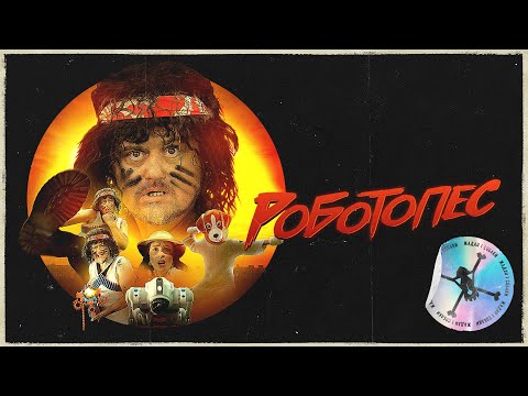 Жадан і Собаки – Роботопес (Офіційне відео)