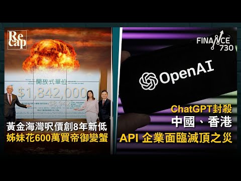 屯門黃金海灣「核彈價」 姊妹花四年前買帝御慘變蟹貨｜ChatGPT封殺中國、香港API 企業面臨滅頂之災？｜肥媽Maria Cordero爆seed回應孫仔英國讀書唔愛國｜財經recap