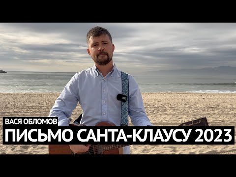 Вася Обломов - ПИСЬМО САНТА-КЛАУСУ 2023