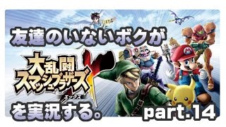 [archive]友達のいないボクがスマブラXを実況する。 part.14 feat.ガルナ(オワタP)