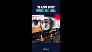 "한 순간에 종잇장"..자카르타 열차 대참사 #shorts