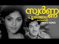 Swarna Poonchola Cholayil Youvanam KJ Yesudas Madhu Sreekumaran Thampi