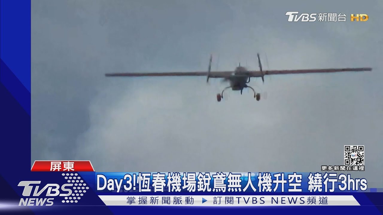 軍演Day3!恆春機場銳鳶無人機升空 繞行3hrs