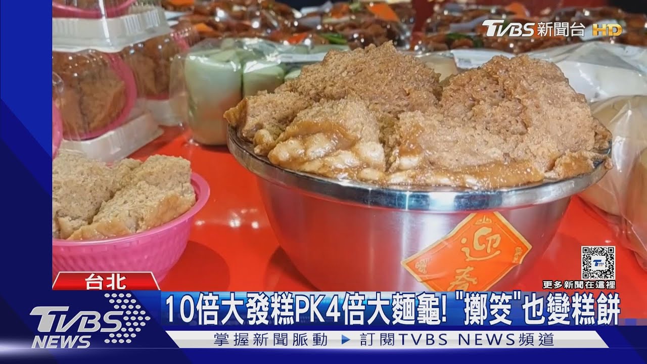 10倍大發糕PK4倍大麵龜! 「擲筊」也變糕餅