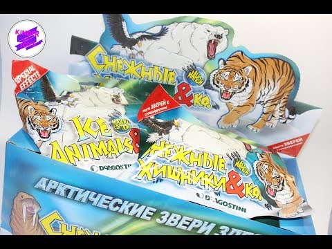 Опасные игрушки от «Де Агостини» 😱 'Снежные хищники & Ко МАКСИ'