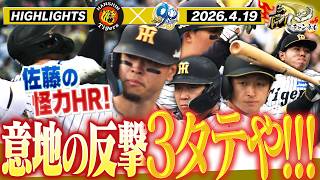【4月19日 阪神-中日 ハイライト】これが王の意地！猛反撃からトドメの佐藤５号ロケット弾！対中日３タテ６連勝や！！！阪神タイガース密着！応援番組「虎バン」ABCテレビ公式チャンネル