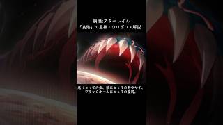 「貪慾」の星神・ウロボロスについて【崩壊:スターレイル】【解説】 #スターレイル #honkaistarrail #崩壊スターレイル