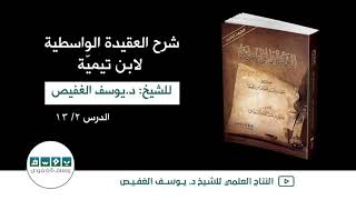 شرح العقيدة الواسطية (٢) | الشيخ يوسف الغفيص image