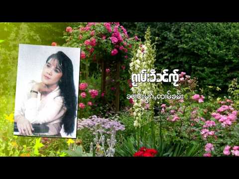นางหมอกจ๋ามคำ - กวาม คิน จาย / ၵႂၢမ်း ၶိၼ်း ၸႆၢး - ၼၢင်းမွၵ်ႇၸၢမ်းၶမ်း