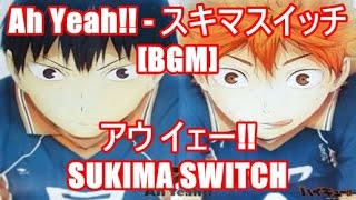 Ah Yeah!! - スキマスイッチ[BGM]アウ イェー!! - SUKIMA SWITCH ハイキュー!! Haikyuu!! オープニング