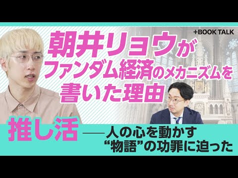 [Ryo Asai describes the depths of the \oshikatsu\ business] The impact of serious people taking a...