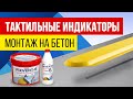 Видео Индикатор тактильный с закладным элементом, КМ, 19х39х600, ж купить в магазине с доставкой и гарантией