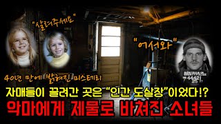 Download lagu 40년만에 밝혀진 두 자매 실종사건..! 소녀들은 그날 악마의 제물이 되었다! “리옹 자매” 이야기 mp3