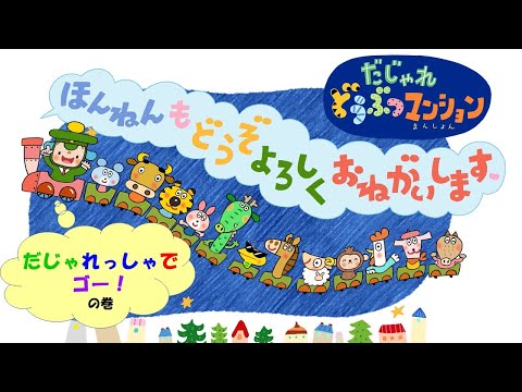 【タカラトミー公式】アニメ だじゃれどうぶつマンション 第18話『だじゃれっしゃでゴー！』【タカラトミーキッズ】新年｜たつ｜干支｜おはなし | 動物 | 知育 | puns animal
