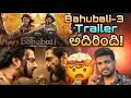 Bahubali -3 Trailer Review / Bahubali -3 Story Explained / Prabhas / ss Rajamouli / Rana