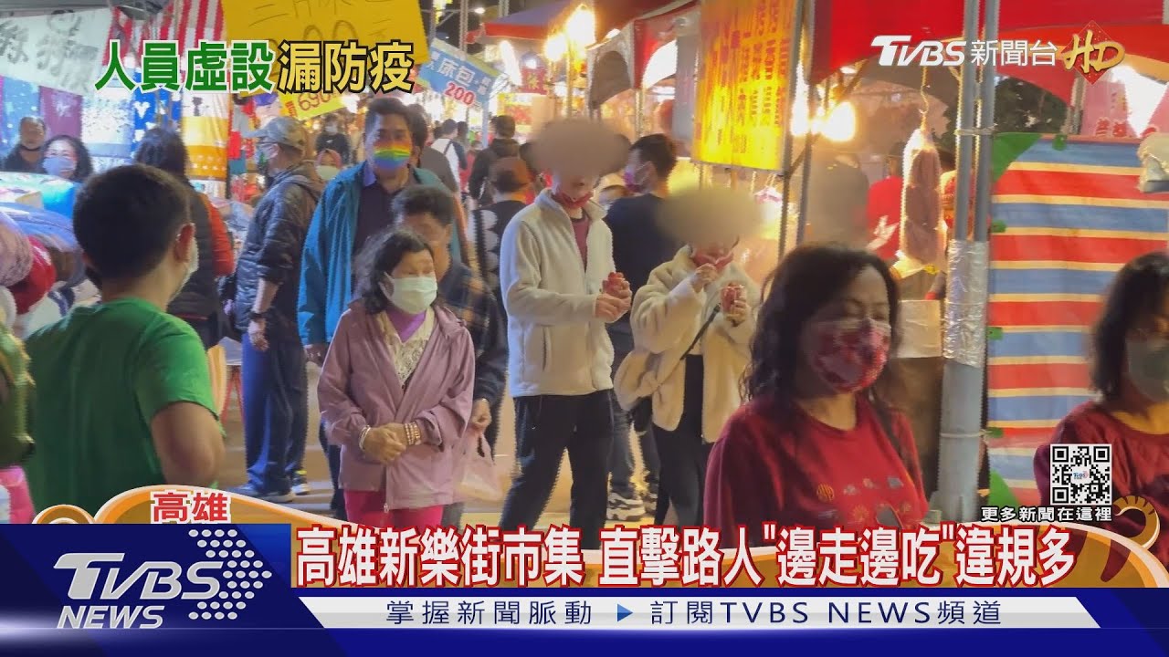 高雄新樂街市集 直擊路人「邊走邊吃」沒掃實聯制