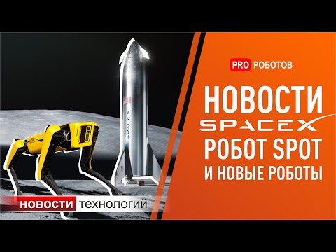 Новости технологий: новые роботы, дроны, SpaceX и Boston Dynamics
