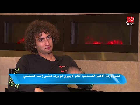 عمرو وردة :كلنا بنغلط.. وأنا مش ملاك لكنى مظلوم ومش هعتذر