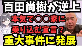 【闇クマ氏が保守党百田代表を提訴】国政政党が個人に様々な悪質な嫌がらせを行う。