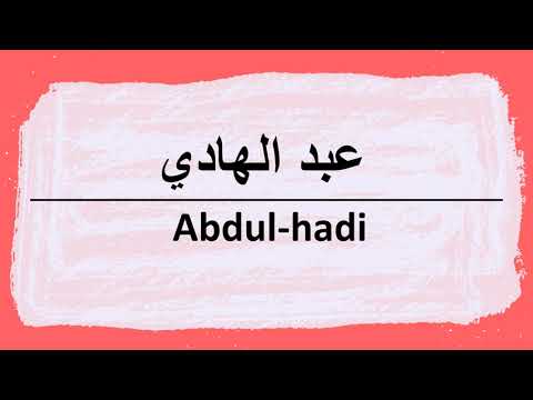 Wie sagt man abdul-hadi auf Arabisch | كيف أنطق كلمة  عبدالهادى باللغة العربية