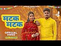 Matak Matak Dj Song Sahil Baroda Anshika Teotia New Haryanvi Song 2025 Haryanvi Song