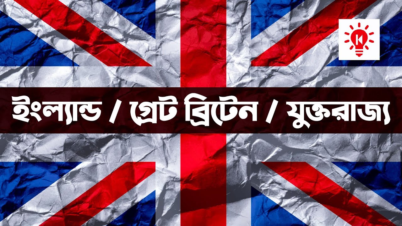 ইংল্যান্ড, গ্রেট ব্রিটেন ও যুক্তরাজ্য কি একই ?