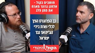 כך הפרוגרס משרת את הג'יהאד נגד ישראל | מתן פלג מתארח אצל אלחנן גרונר - חושבים בקול (חדשות הקול היהודי) - התמונה מוצגת ישירות מתוך אתר האינטרנט יוטיוב. זכויות היוצרים בתמונה שייכות ליוצרה. קישור קרדיט למקור התוכן נמצא בתוך דף הסרטון
