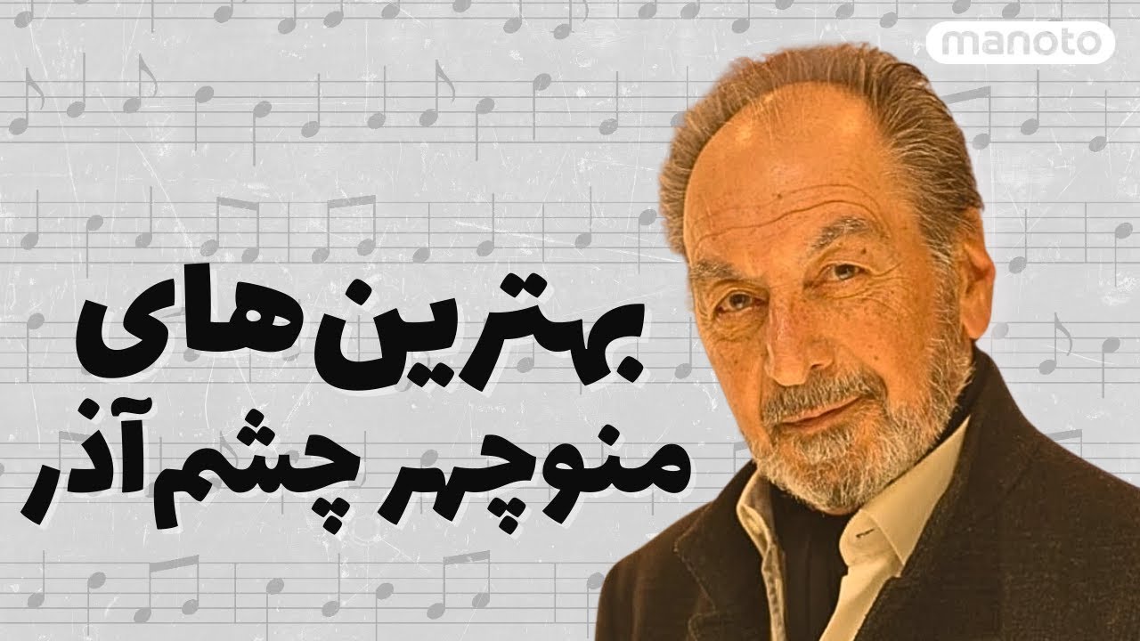 Manouchehr Cheshmazar | بهترین‌های منوچهر چشم‌آذر