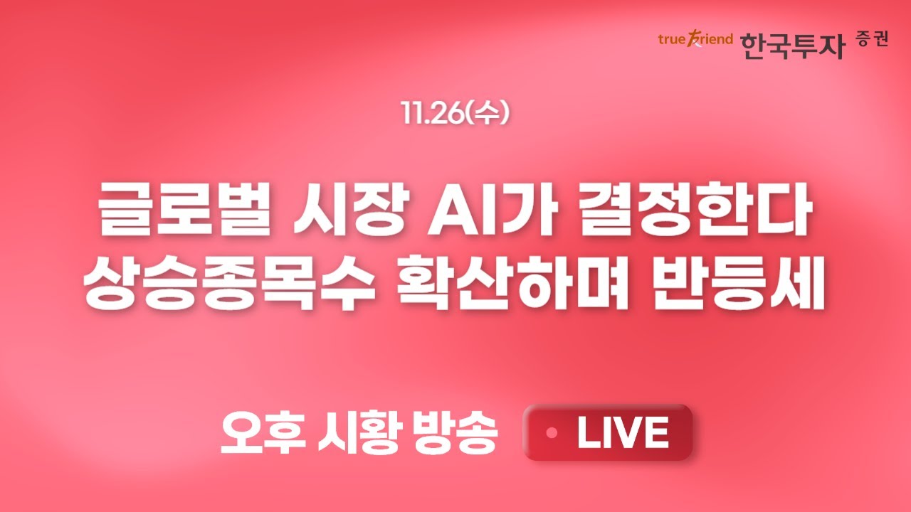 [1126 리서치톡톡]미국 AI대표주자 8종목과 AI거품론 점검 [끝장뉴스] 미국 금리인하 기대가 되살린 시장의 ?