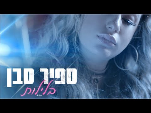 בלילות