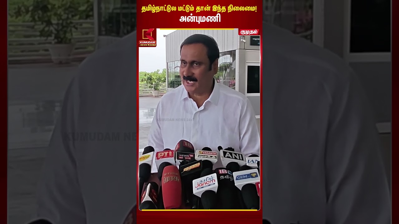 தமிழ்நாட்டுல மட்டும் தான் இந்த நிலைமை! Anbumani Ramadoss #tvkgovt #CMVijay‌ #tamilnadu #pmk