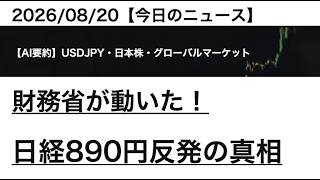 2026/08/20【ドル円・日本株】財務省が動いた！ 日経890円反発の真相｜AIマーケット要約