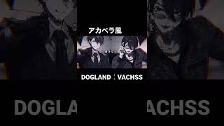 【アカペラ風】DOGLAND【VACHSS】不破湊 叶 葛葉 夢追翔 剣持刀也 加賀美ハヤト offMusic