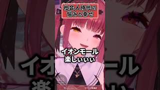 社会人時代の悩みと小さな幸せ【宝鐘マリン ホロライブ 切り抜き】#shorts