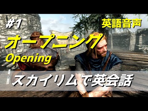 スカイリムで英會話 #1 オープニング/開場 【字幕表示可】 【字幕表示可】 【字幕表示可】 【字幕表示可 (スカイリムで英会話 #1 オープニング/Opening 【字幕表示可】)