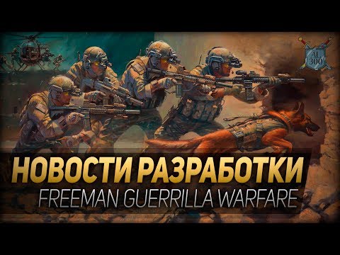 НОВОСТИ РАЗРАБОТКИ v 0.130 ◆ Freeman Guerrilla Warfare