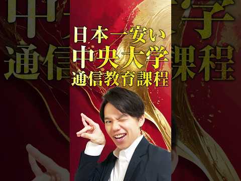 心理科学科 日本一学費が安い中央大学の通信教育課程 #通信 #中大通教